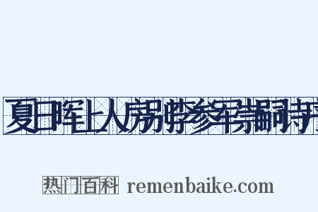 夏日晖上人房别李参军崇嗣诗序是什么意思的图片